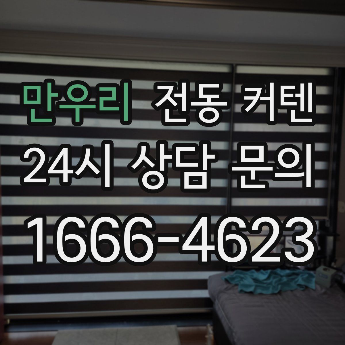 만우리 전동 커텐