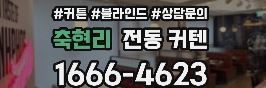 축현리 전동 커텐