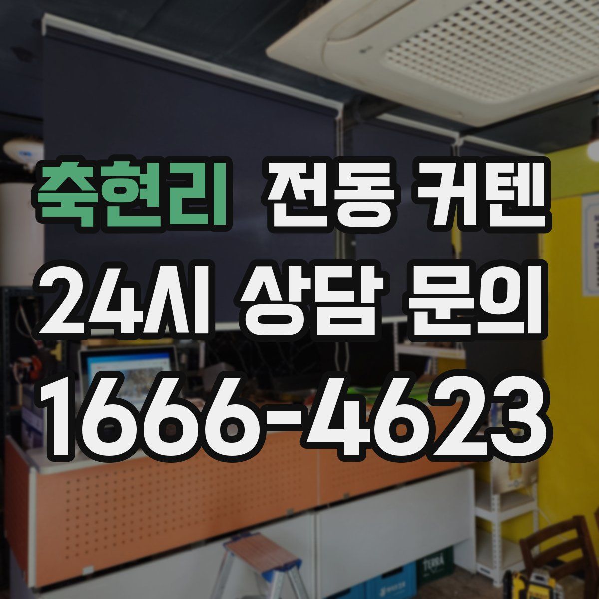축현리 전동 커텐
