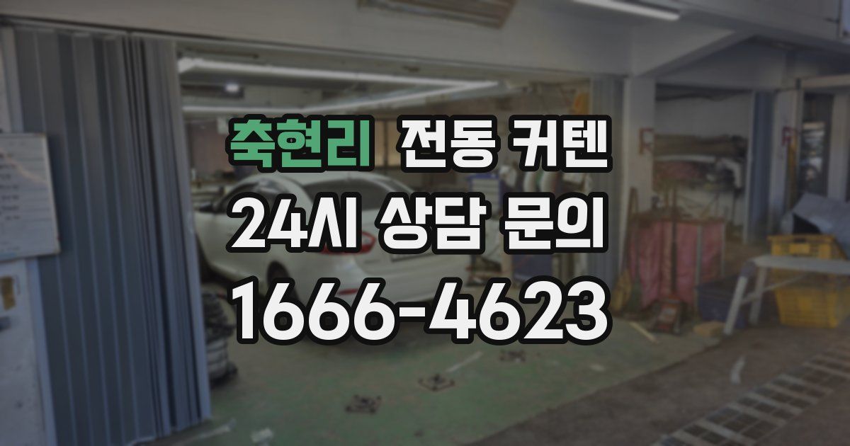축현리 전동 커텐