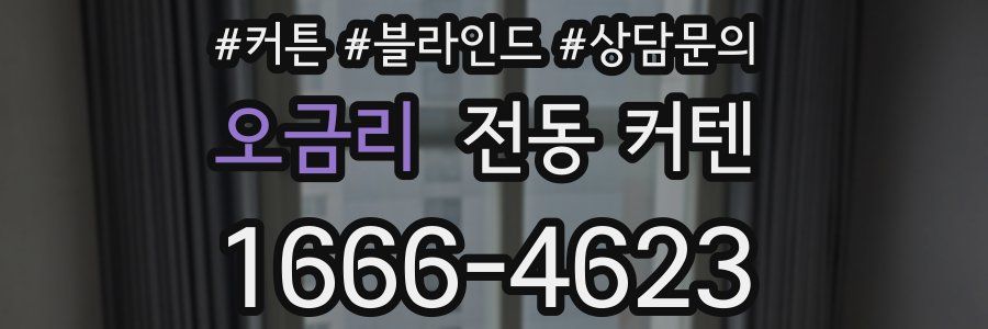 오금리 전동 커텐