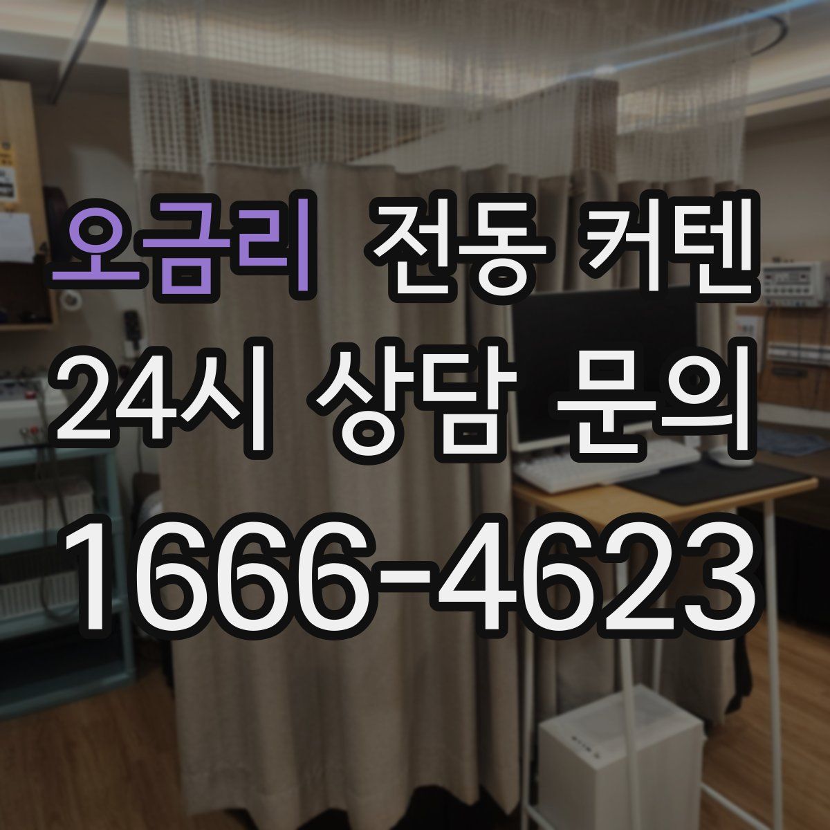 오금리 전동 커텐