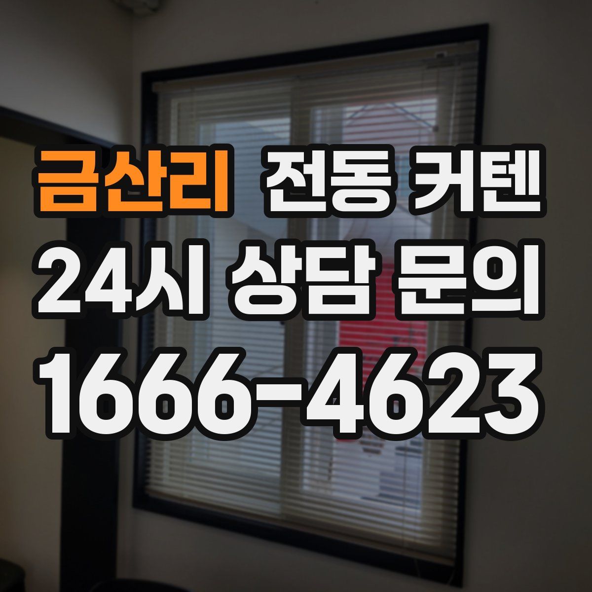 금산리 전동 커텐