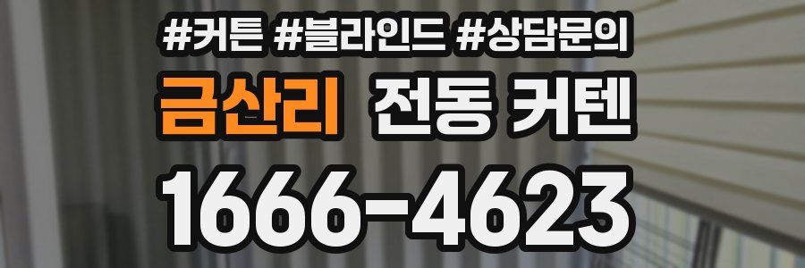 금산리 전동 커텐