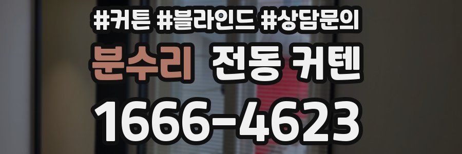 분수리 전동 커텐