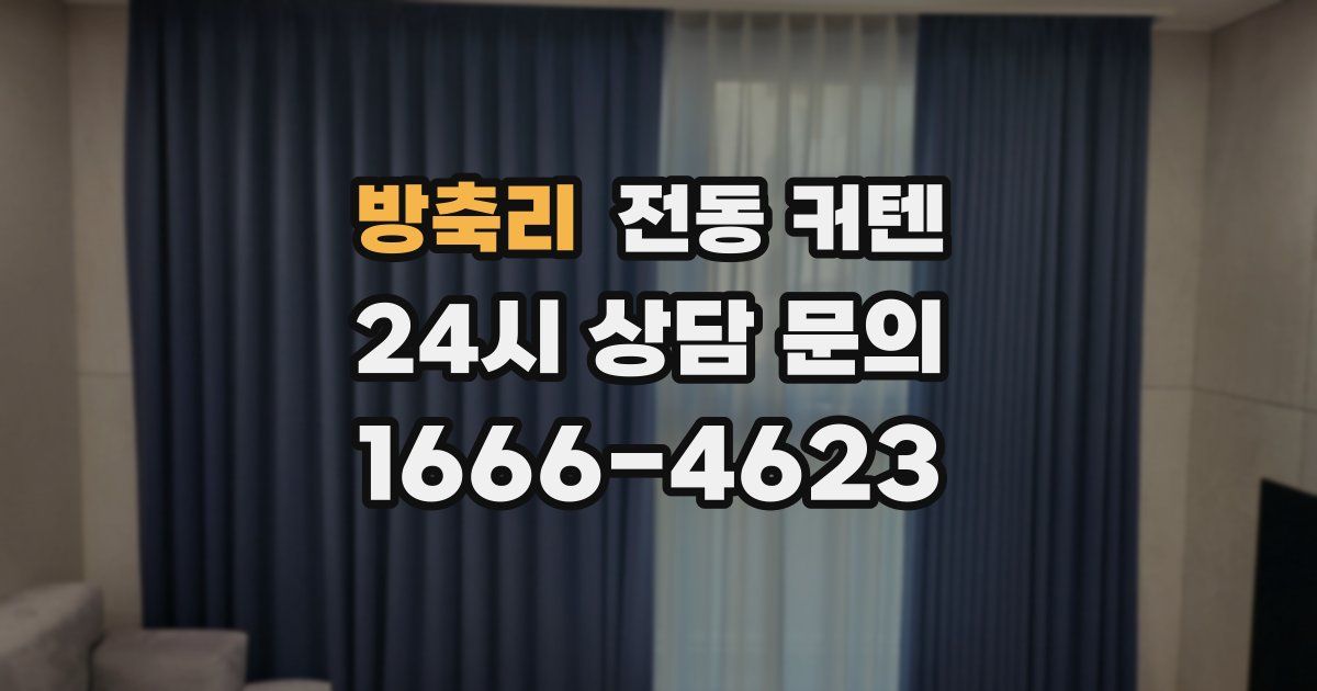 방축리 전동 커텐