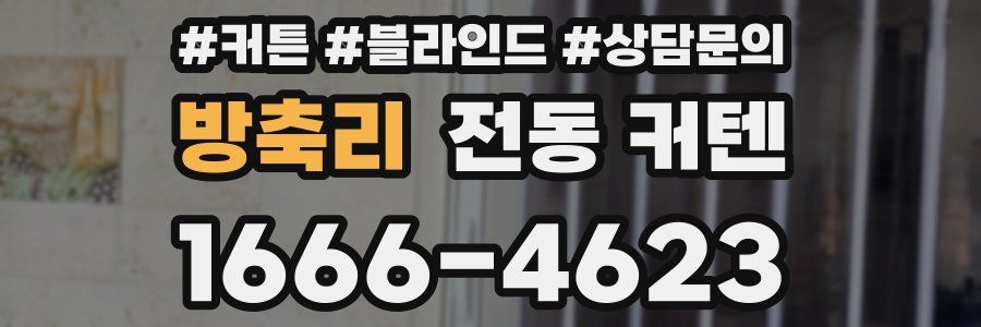 방축리 전동 커텐