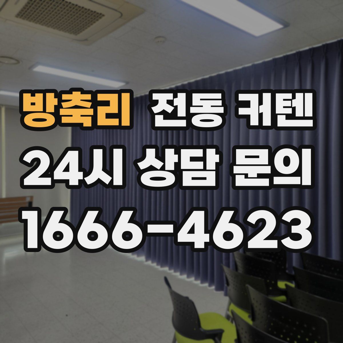 방축리 전동 커텐