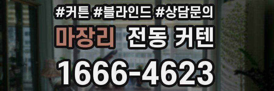 마장리 전동 커텐