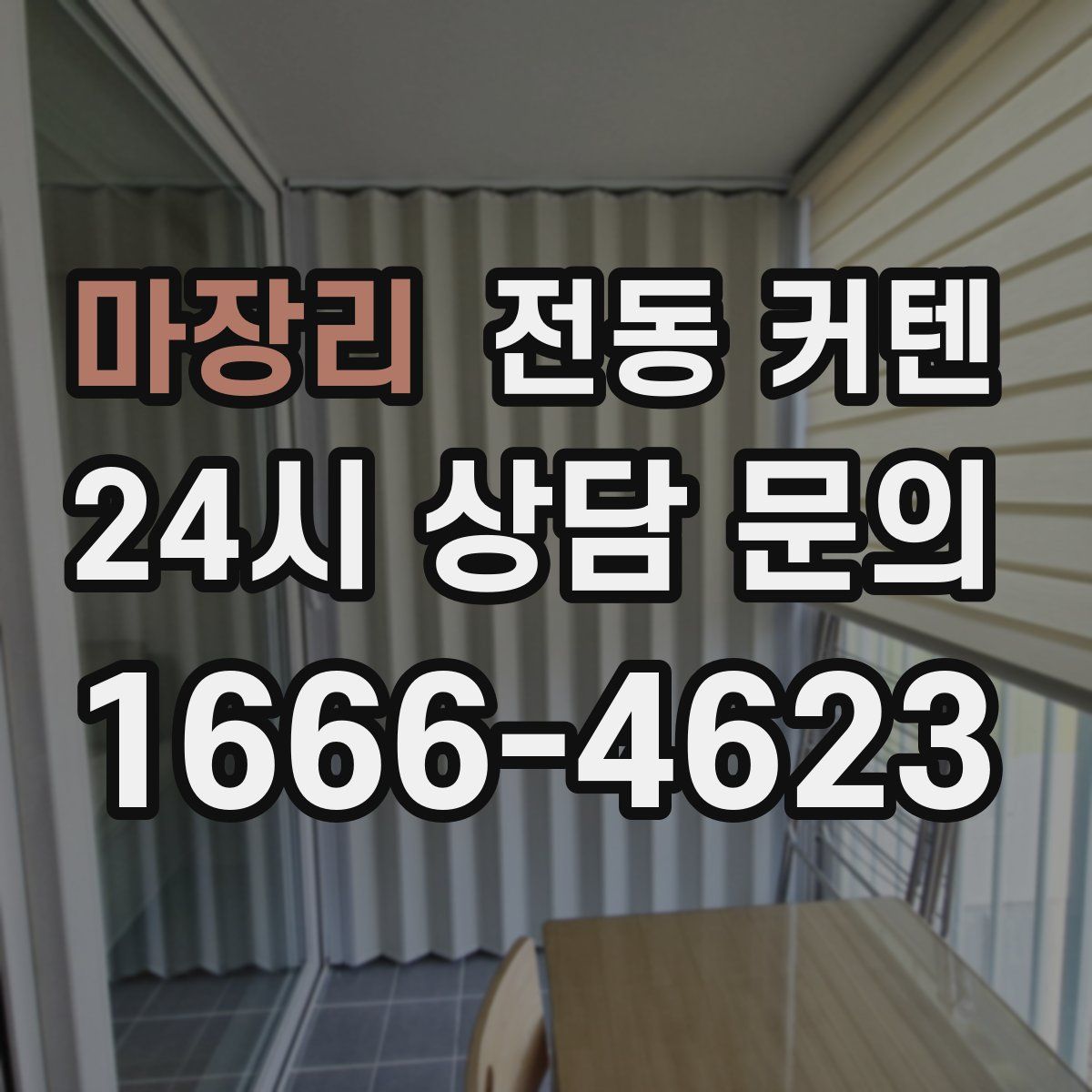마장리 전동 커텐