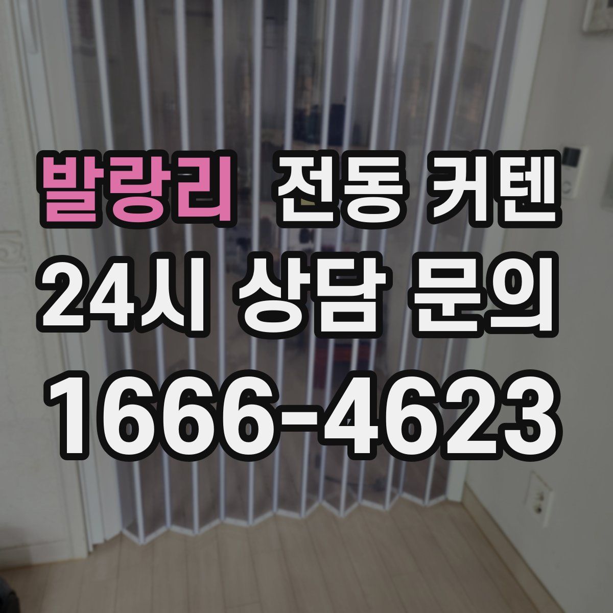 발랑리 전동 커텐