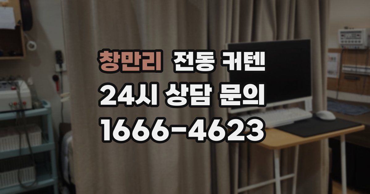 창만리 전동 커텐