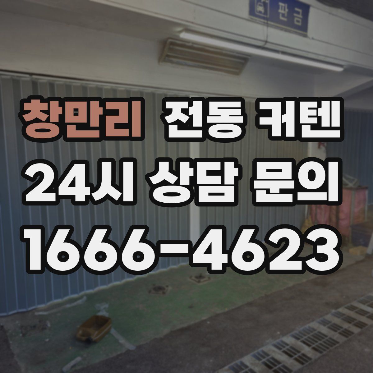 창만리 전동 커텐