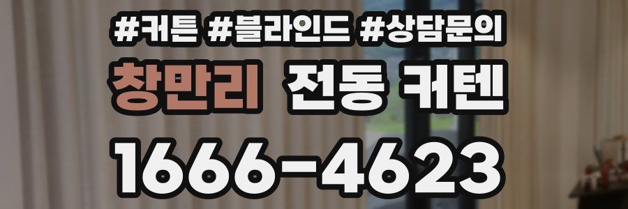 창만리 전동 커텐