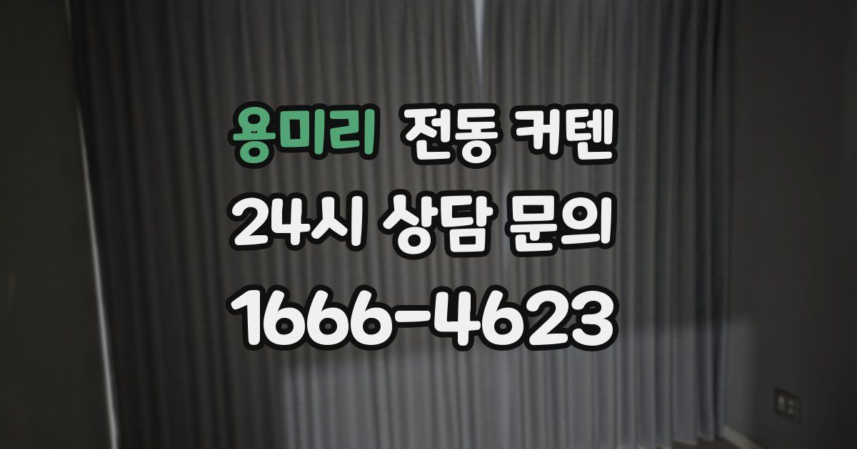 용미리 전동 커텐
