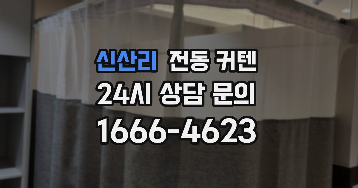 신산리 전동 커텐