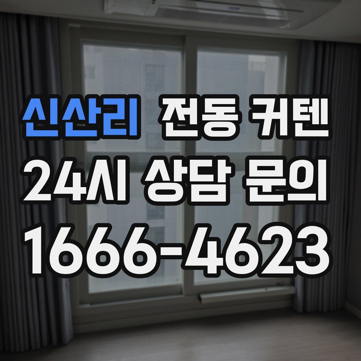신산리 전동 커텐