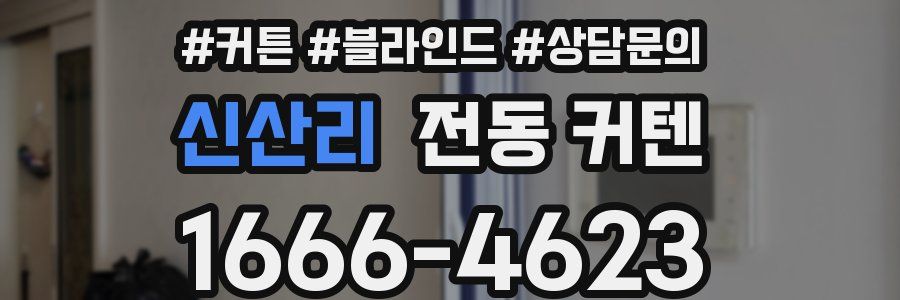 신산리 전동 커텐