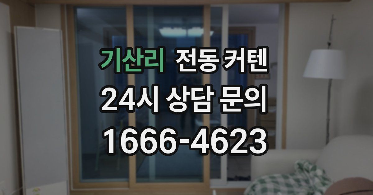 기산리 전동 커텐