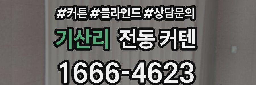 기산리 전동 커텐