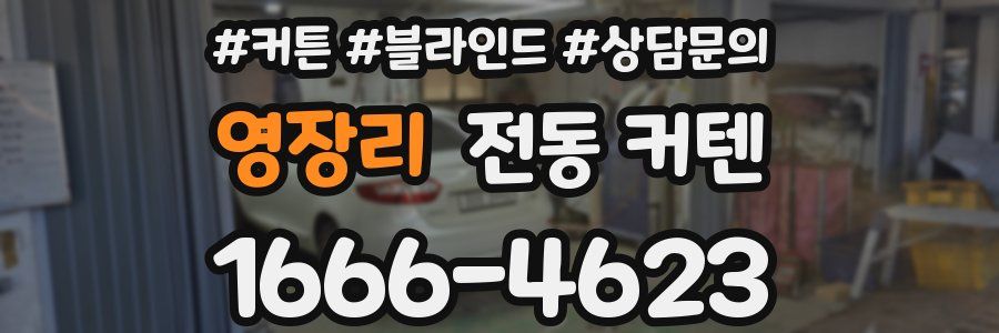 영장리 전동 커텐