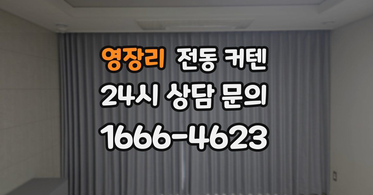 영장리 전동 커텐