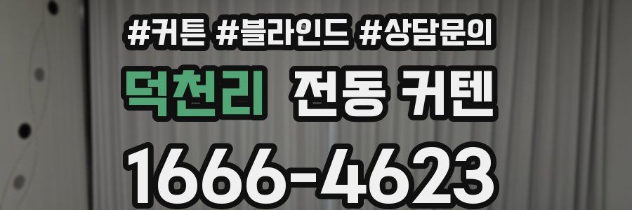 덕천리 전동 커텐