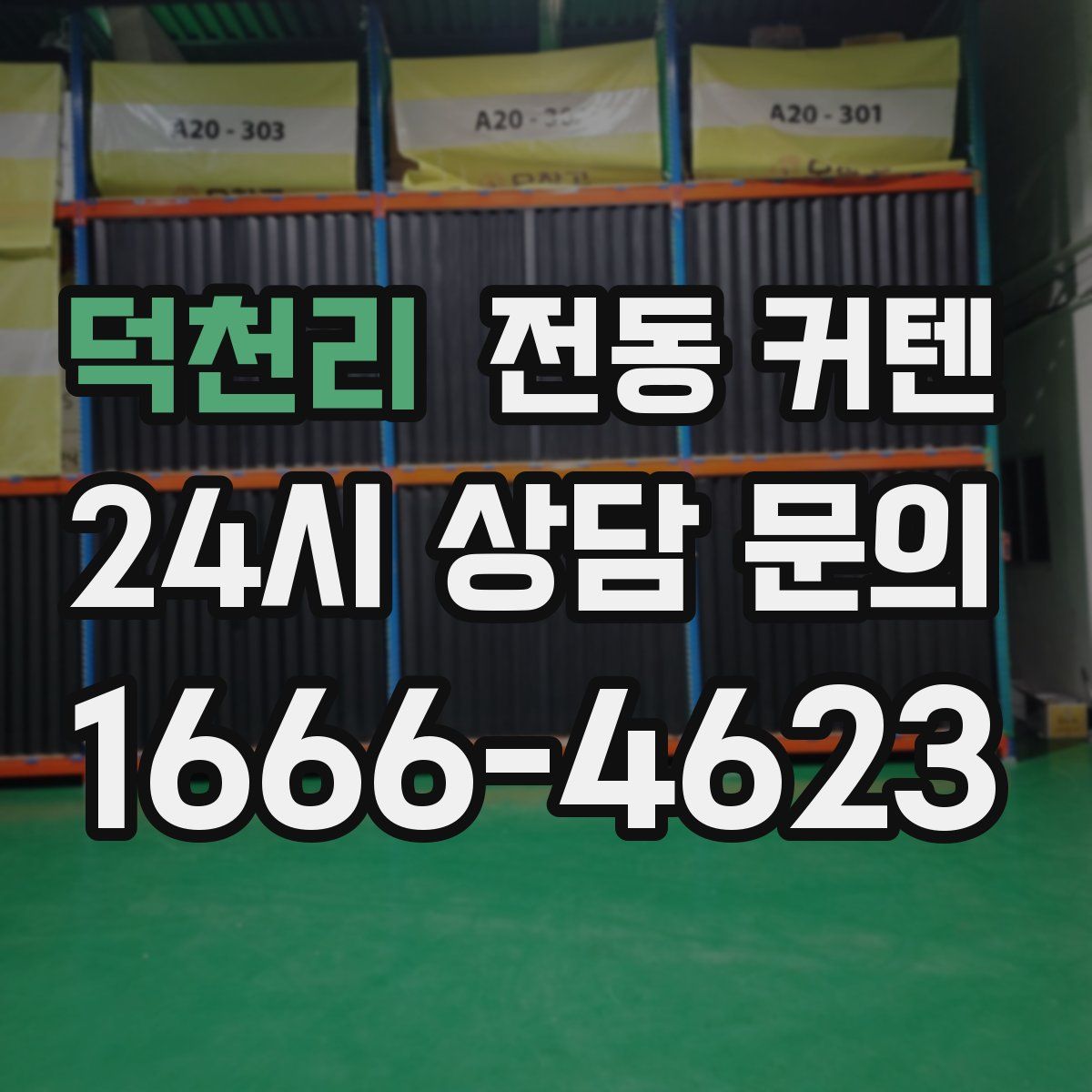 덕천리 전동 커텐