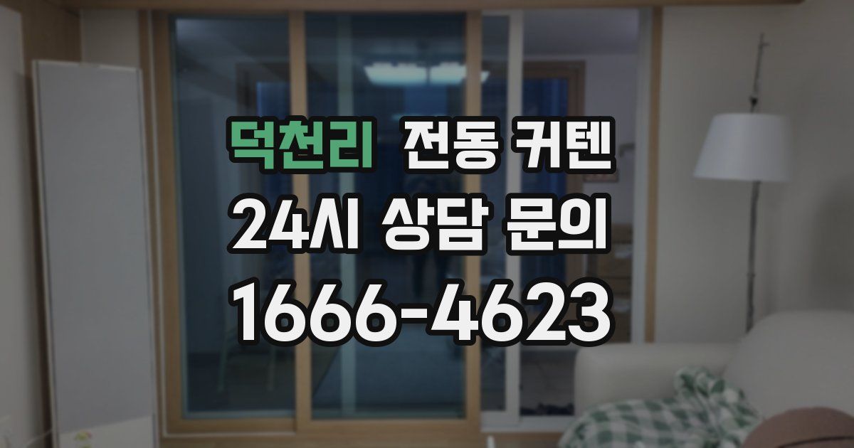 덕천리 전동 커텐
