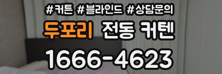 두포리 전동 커텐