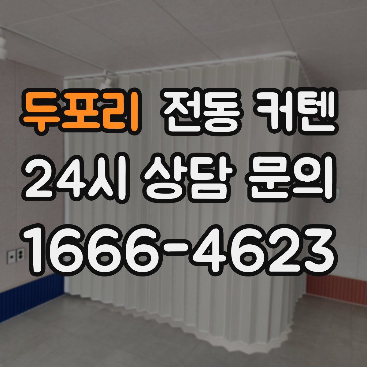 두포리 전동 커텐