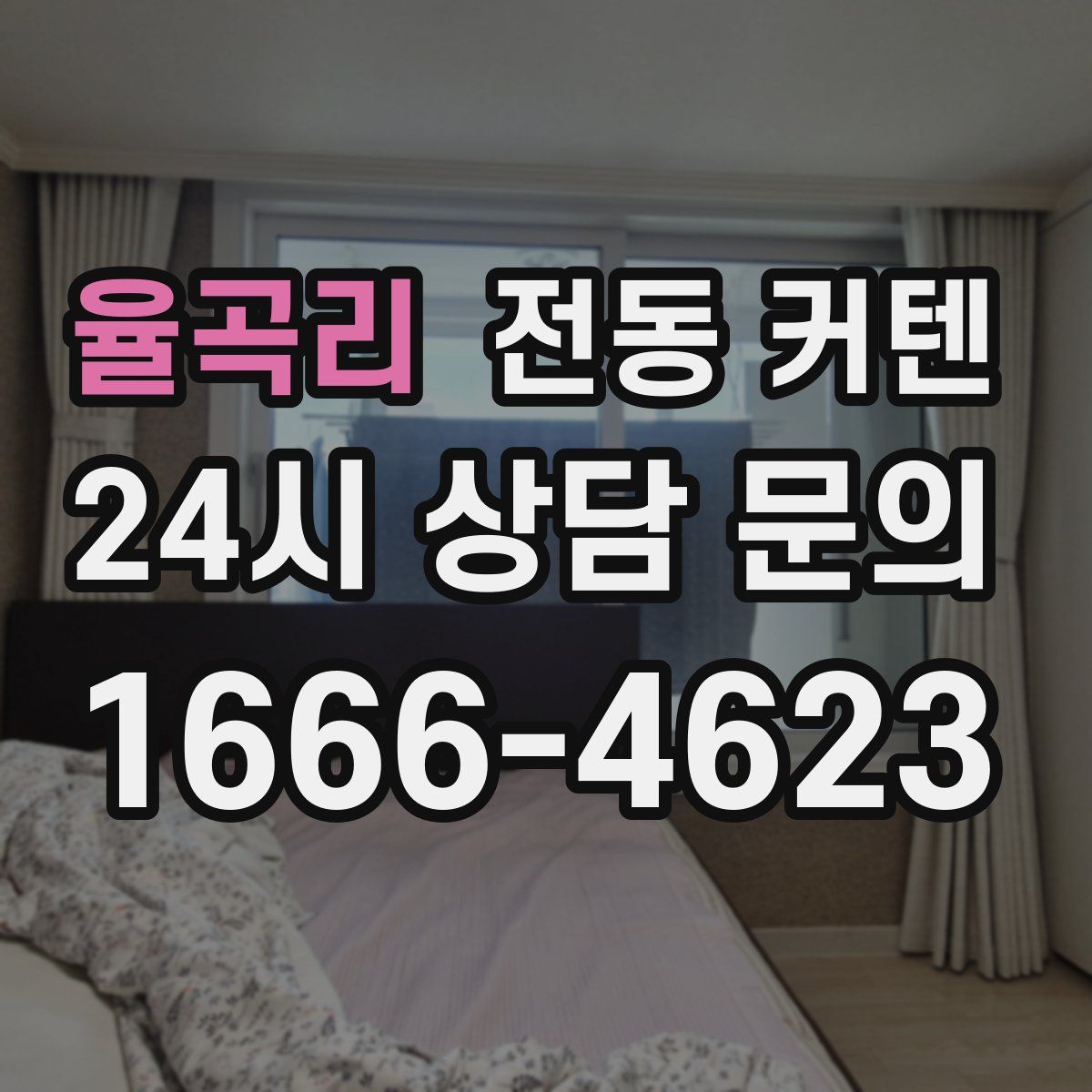 율곡리 전동 커텐