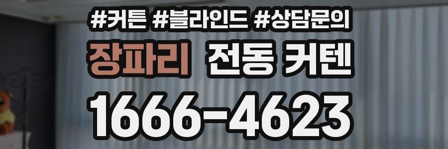 장파리 전동 커텐