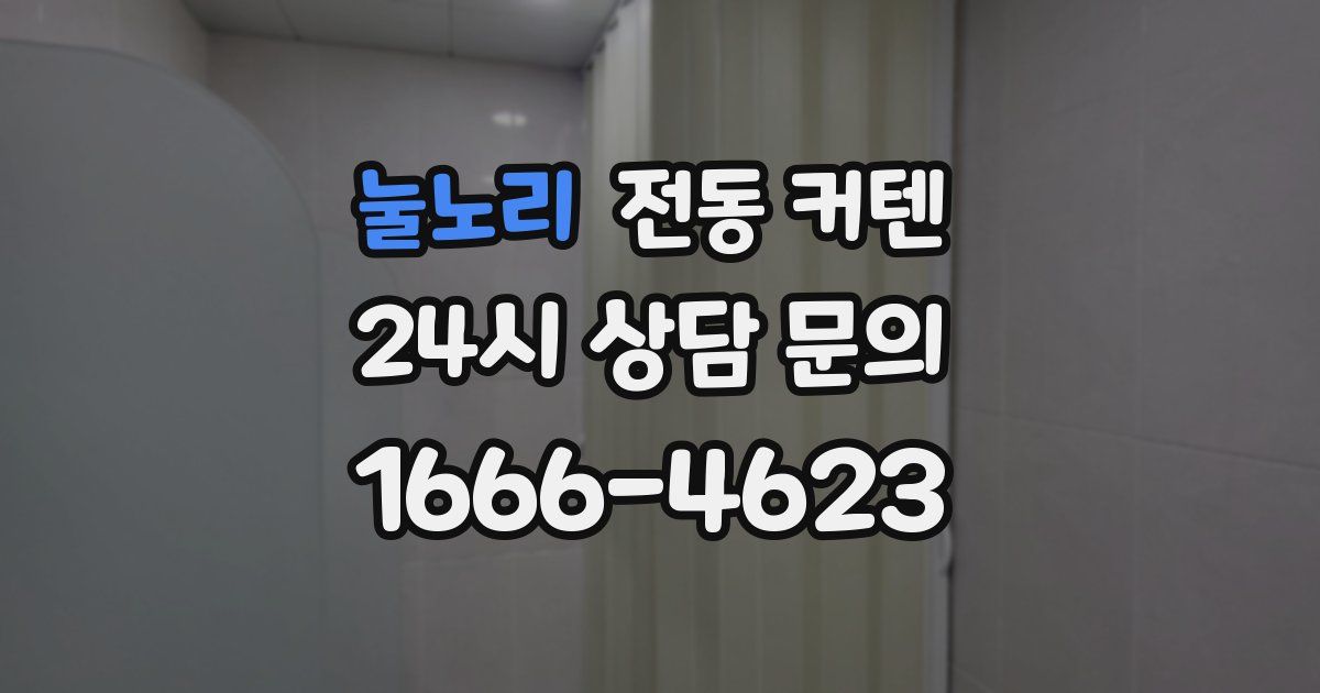 눌노리 전동 커텐