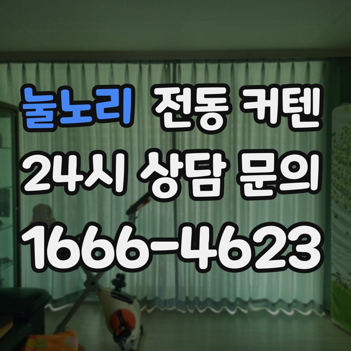 눌노리 전동 커텐