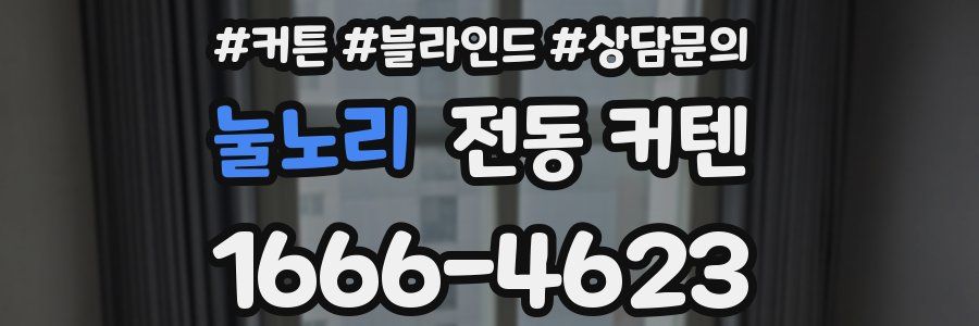 눌노리 전동 커텐
