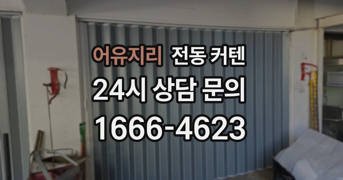 어유지리 전동 커텐