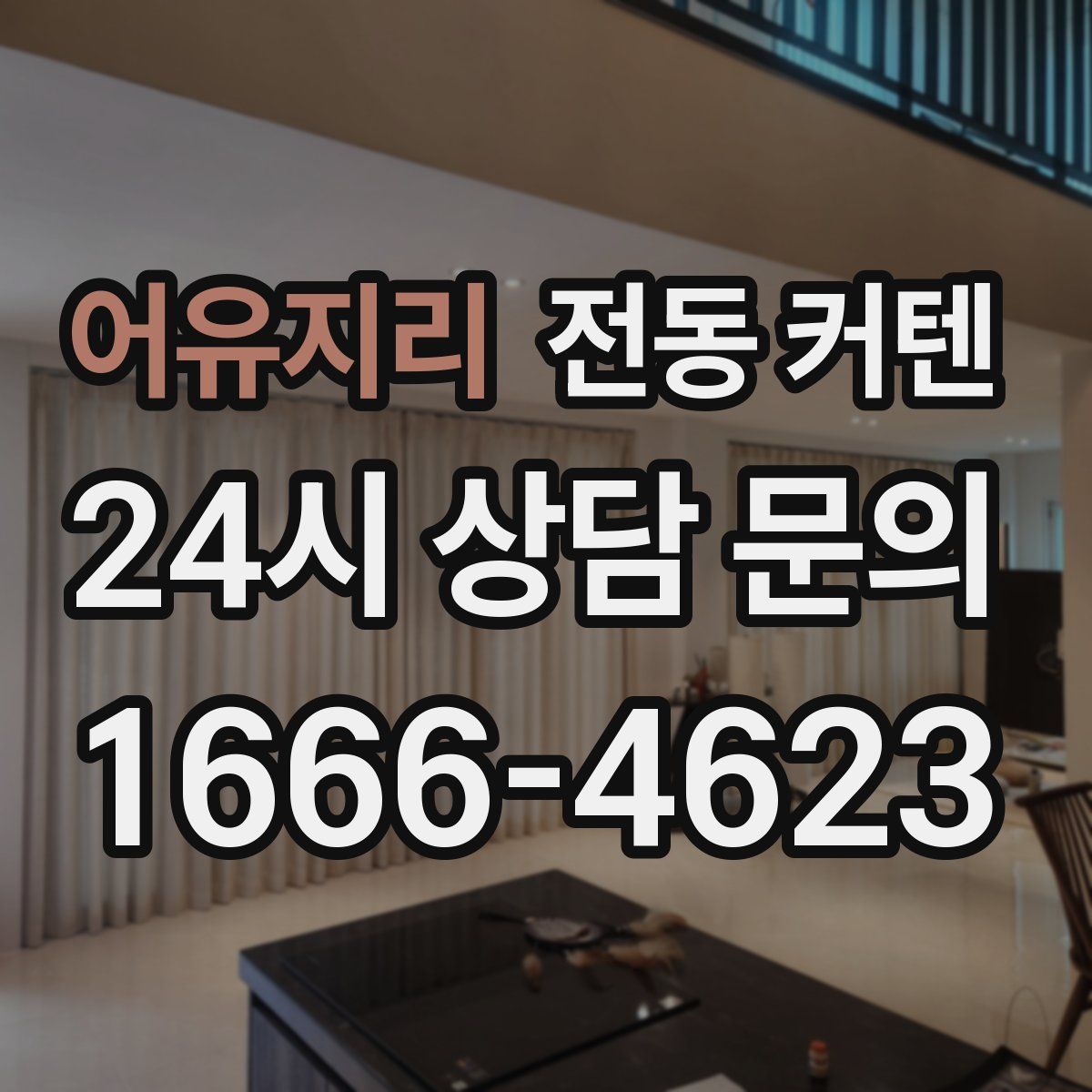 어유지리 전동 커텐
