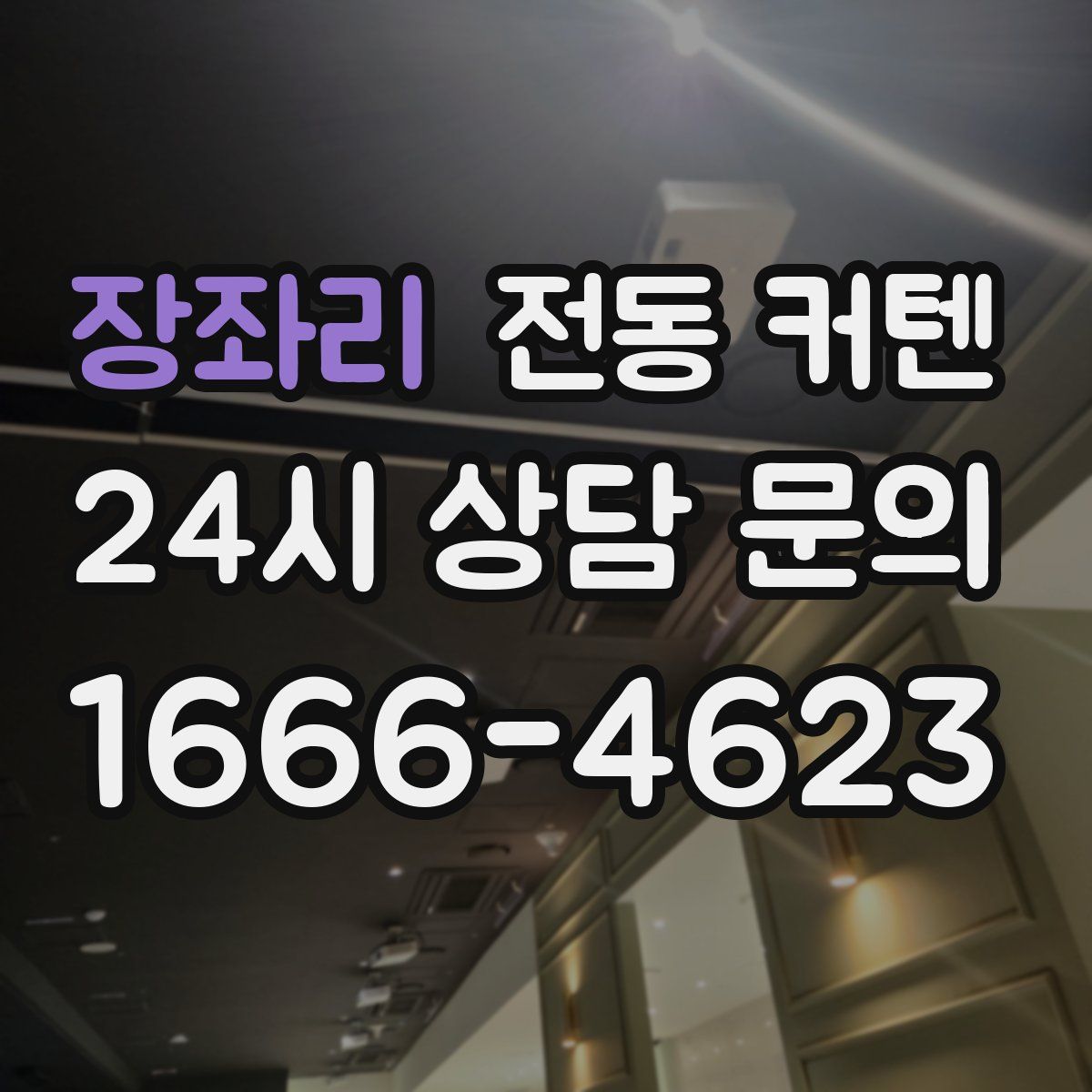 장좌리 전동 커텐