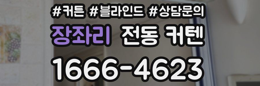 장좌리 전동 커텐