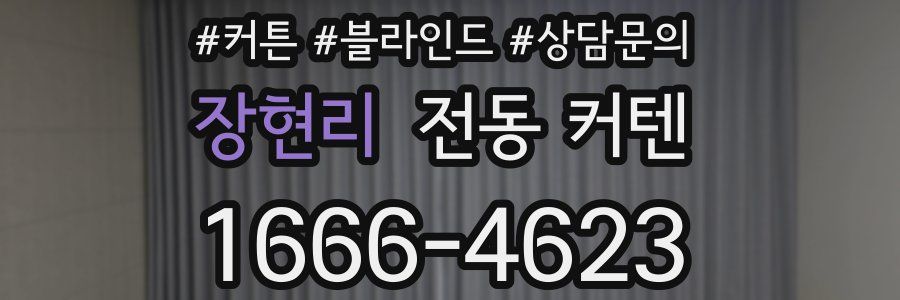 장현리 전동 커텐