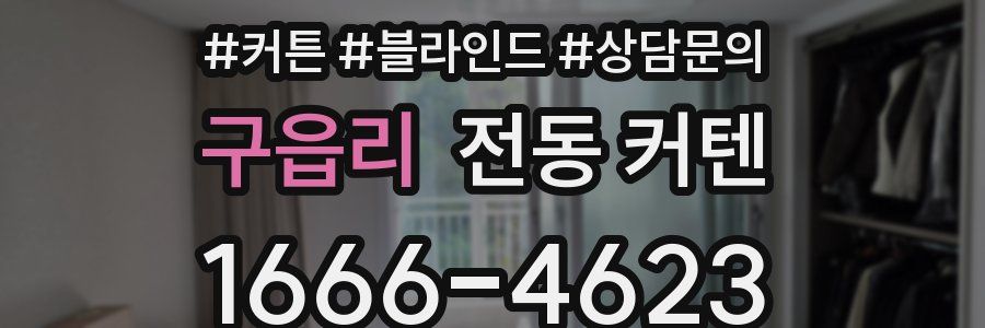 구읍리 전동 커텐
