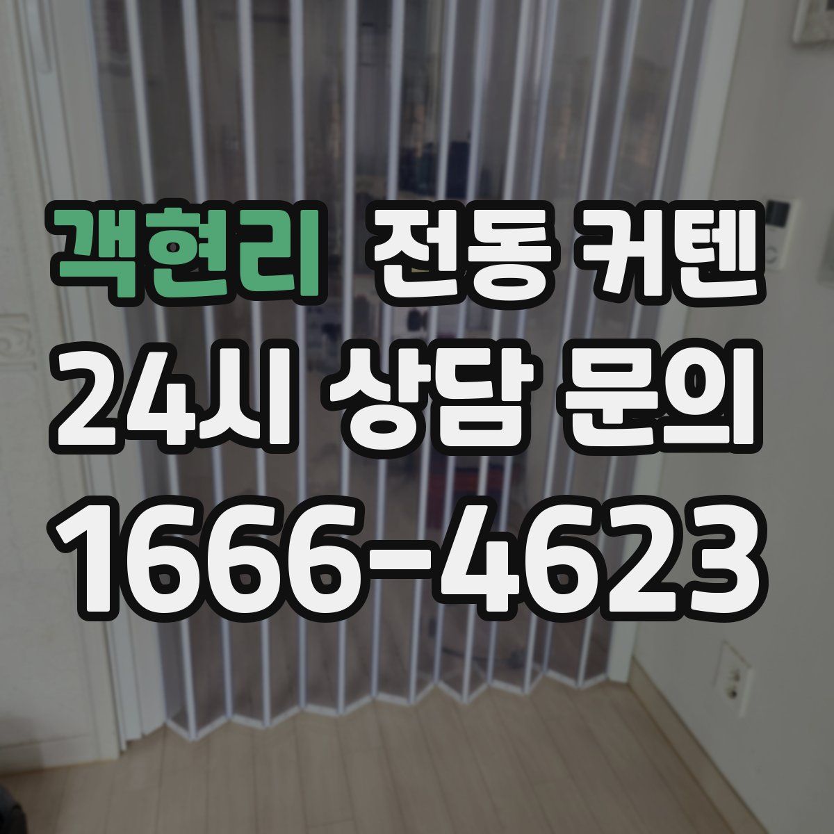객현리 전동 커텐