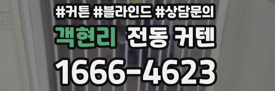 객현리 전동 커텐