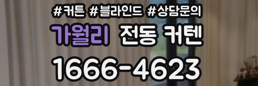 가월리 전동 커텐