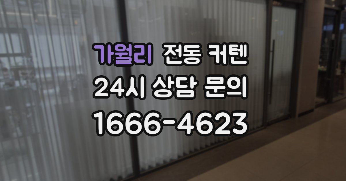 가월리 전동 커텐
