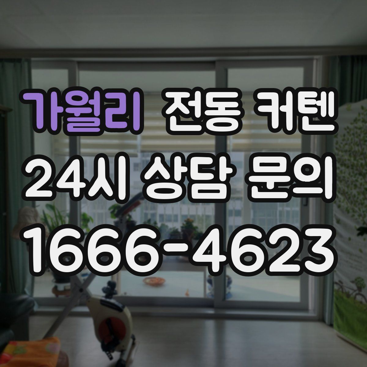 가월리 전동 커텐