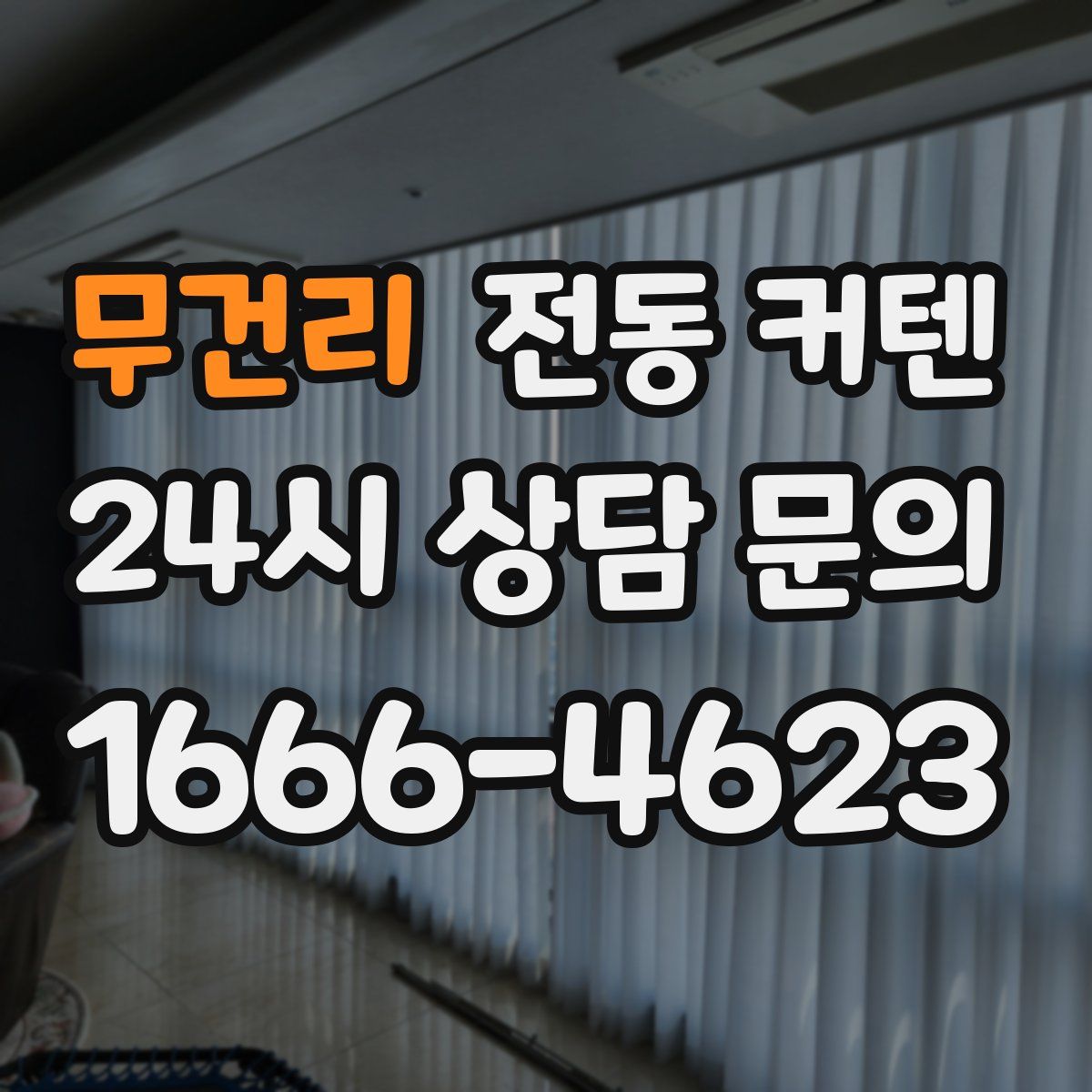 무건리 전동 커텐