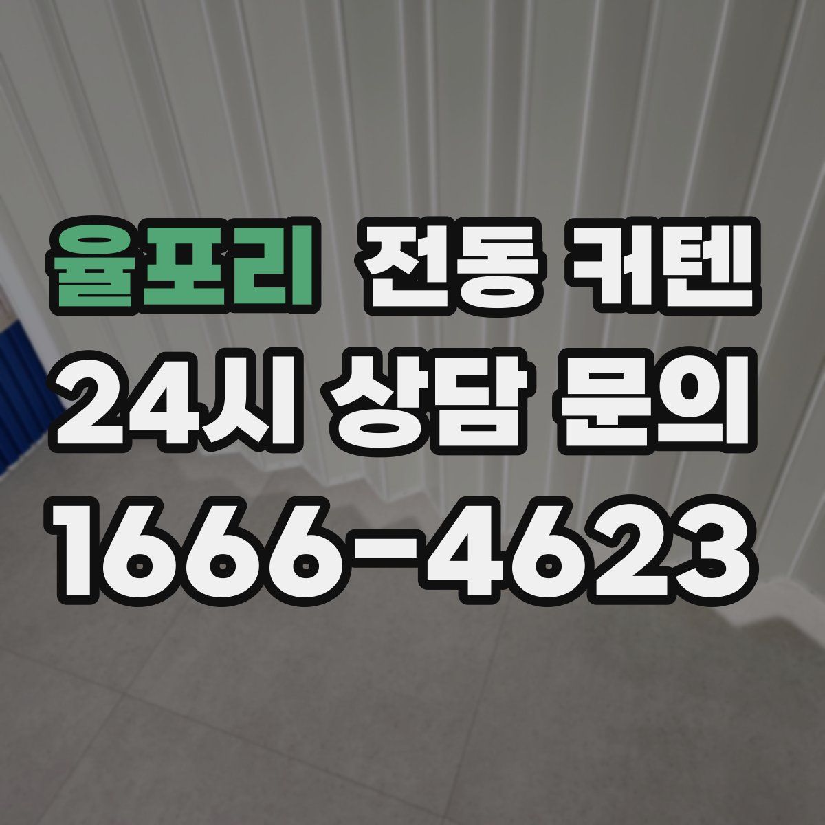 율포리 전동 커텐