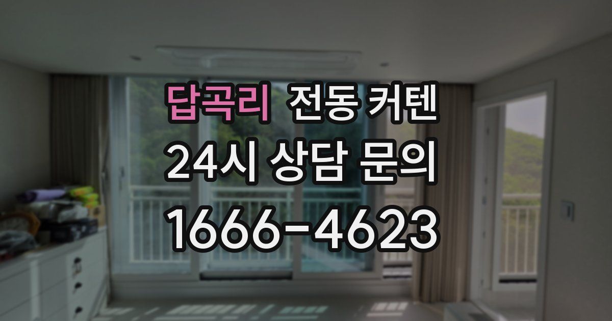 답곡리 전동 커텐